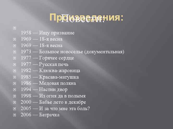 Произведения: Повести: 1958 — Ищу призвание 1969 — 18 я весна 1973 — Большое
