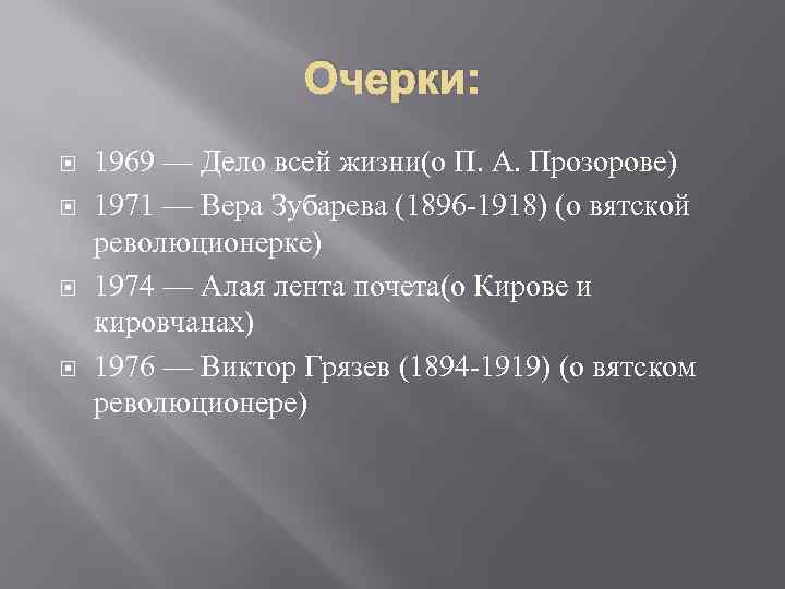 Очерки: 1969 — Дело всей жизни(о П. А. Прозорове) 1971 — Вера Зубарева (1896