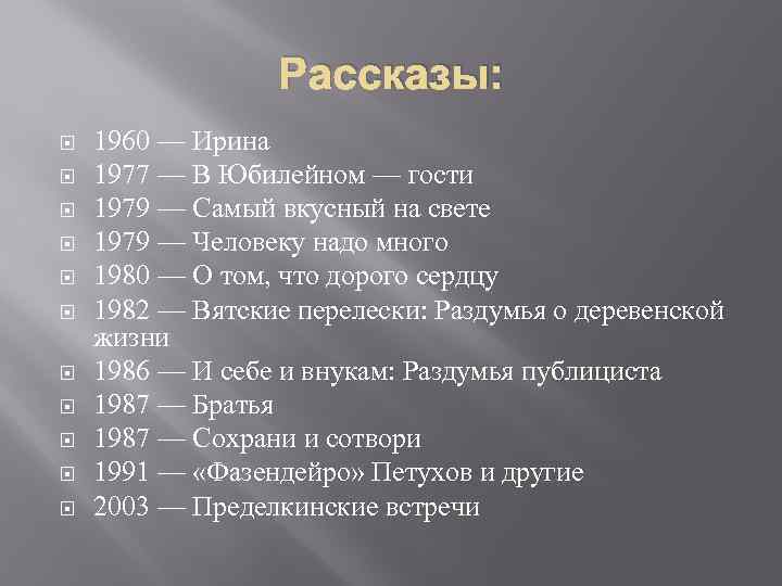 Рассказы: 1960 — Ирина 1977 — В Юбилейном — гости 1979 — Самый вкусный