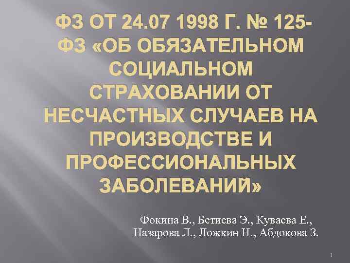  ФЗ ОТ 24. 07 1998 Г. № 125 ФЗ «ОБ ОБЯЗАТЕЛЬНОМ СОЦИАЛЬНОМ СТРАХОВАНИИ