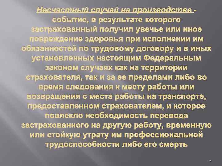 Несчастный случай на производстве - событие, в результате которого застрахованный получил увечье или иное