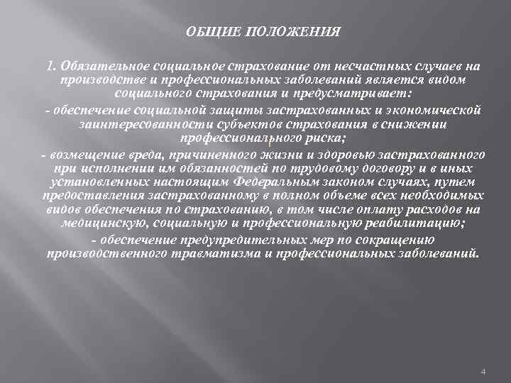 ОБЩИЕ ПОЛОЖЕНИЯ 1. Обязательное социальное страхование от несчастных случаев на производстве и профессиональных заболеваний