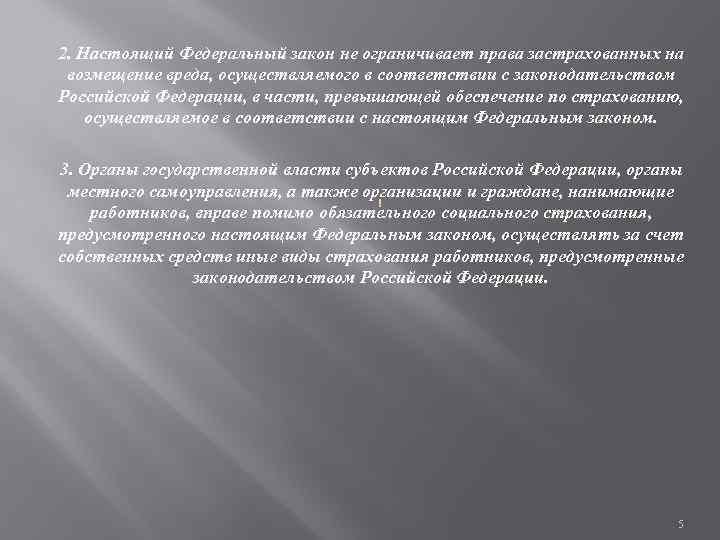 2. Настоящий Федеральный закон не ограничивает права застрахованных на возмещение вреда, осуществляемого в соответствии