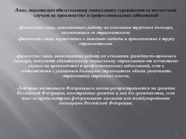 Лица, подлежащие обязательному социальному страхованию от несчастных случаев на производстве и профессиональных заболеваний -физические