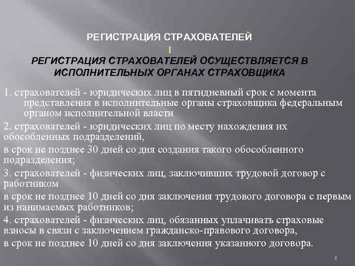 В какой срок осуществляется. Регистрация страхователей. Регистрация и снятие с учета страхователей. Регистрация страхователей в органах страховщика. Исполнительного органа юл.