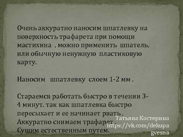 Очень аккуратно наносим шпатлевку на поверхность трафарета при помощи мастихина , можно применить шпатель,