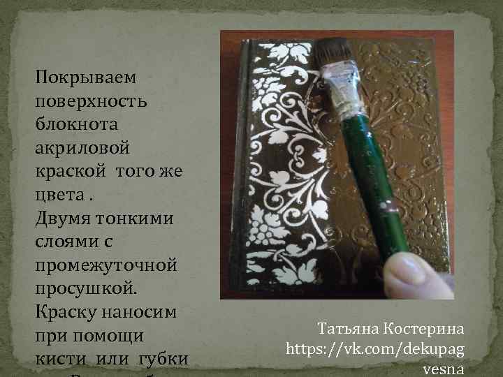 Покрываем поверхность блокнота акриловой краской того же цвета. Двумя тонкими слоями с промежуточной просушкой.