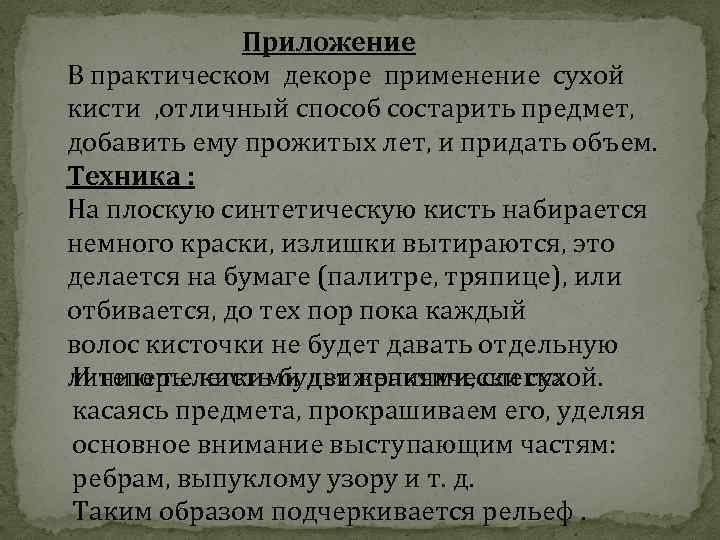 Приложение В практическом декоре применение сухой кисти , отличный способ состарить предмет, добавить ему