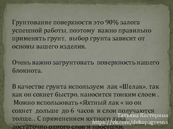 Грунтование поверхности это 90% залога успешной работы, поэтому важно правильно применять грунт, выбор грунта