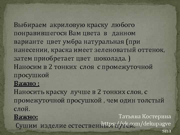 Выбираем акриловую краску любого понравившегося Вам цвета в данном варианте цвет умбра натуральная (при