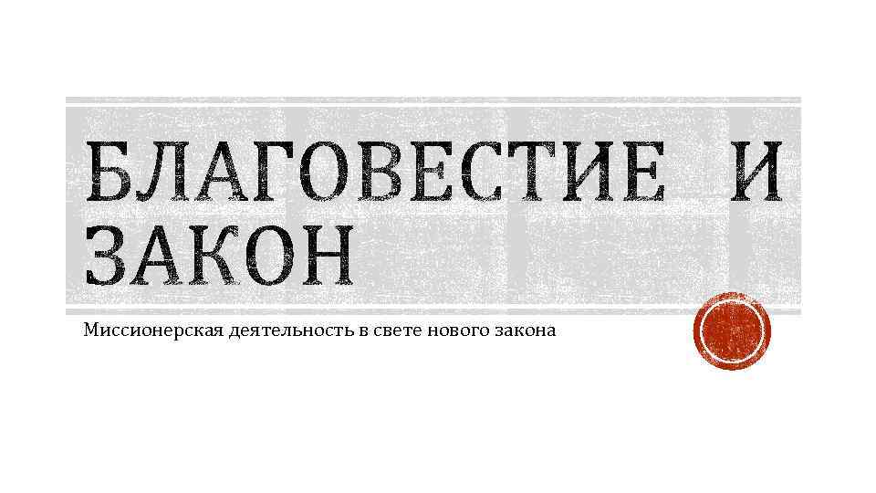 Миссионерская деятельность в свете нового закона 