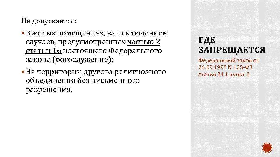 Не допускается: § В жилых помещениях, за исключением случаев, предусмотренных частью 2 статьи 16