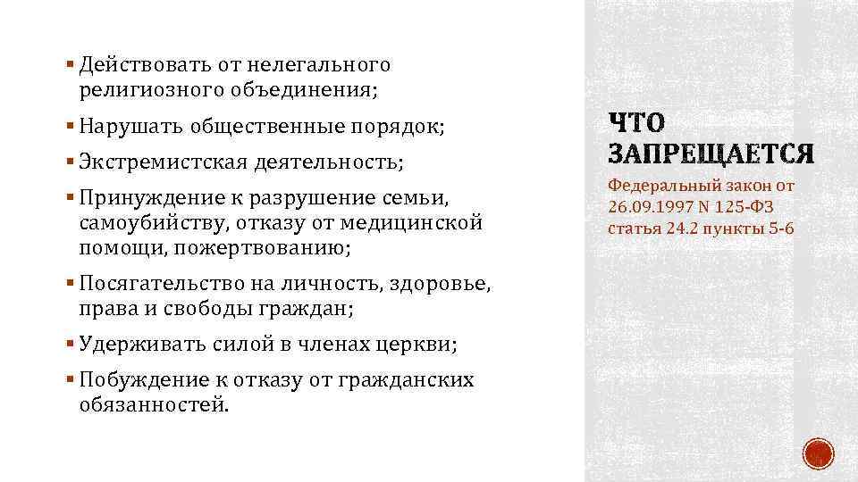 § Действовать от нелегального религиозного объединения; § Нарушать общественные порядок; § Экстремистская деятельность; §