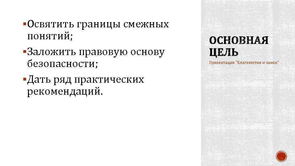 §Освятить границы смежных понятий; §Заложить правовую основу безопасности; §Дать ряд практических рекомендаций. Презентация 