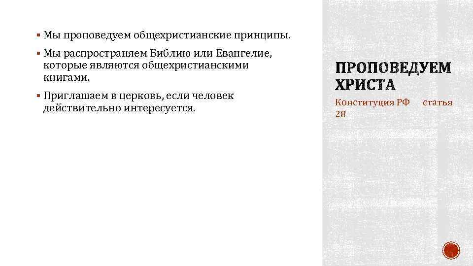 § Мы проповедуем общехристианские принципы. § Мы распространяем Библию или Евангелие, которые являются общехристианскими