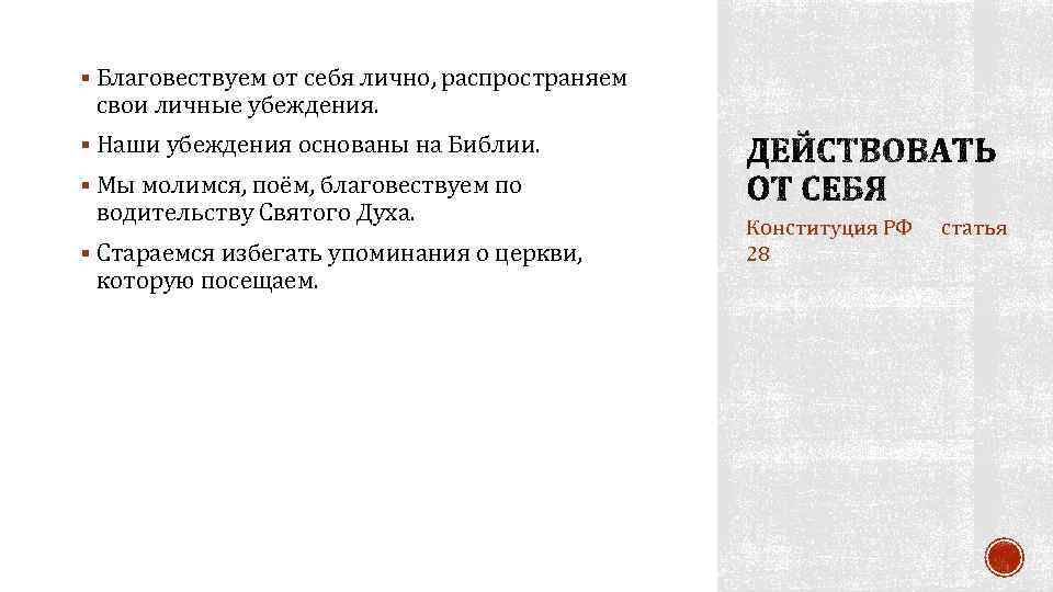 § Благовествуем от себя лично, распространяем свои личные убеждения. § Наши убеждения основаны на