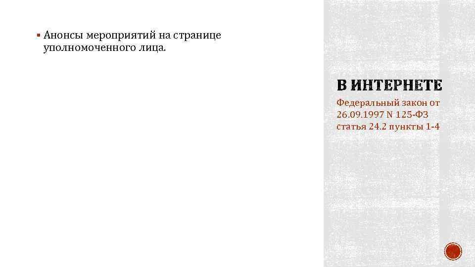 § Анонсы мероприятий на странице уполномоченного лица. Федеральный закон от 26. 09. 1997 N