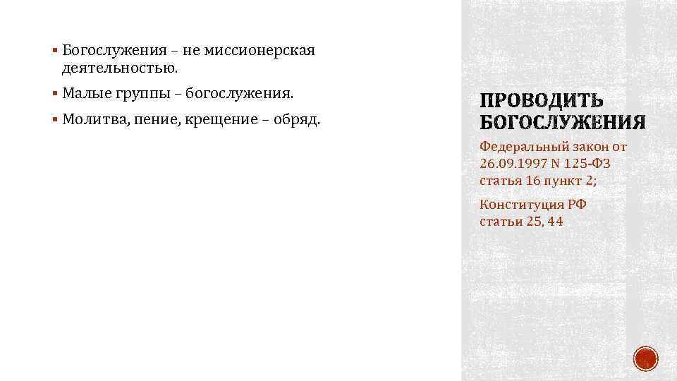 § Богослужения – не миссионерская деятельностью. § Малые группы – богослужения. § Молитва, пение,