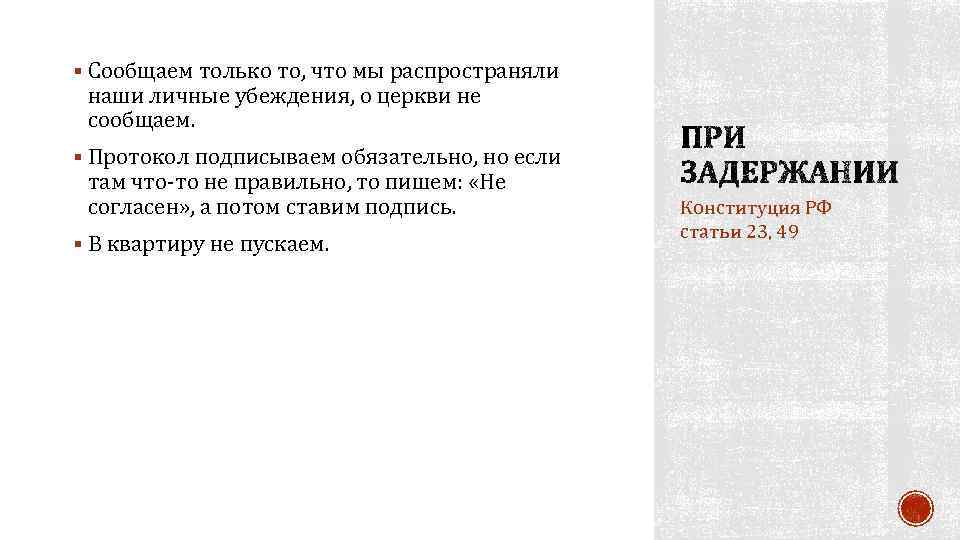 § Сообщаем только то, что мы распространяли наши личные убеждения, о церкви не сообщаем.