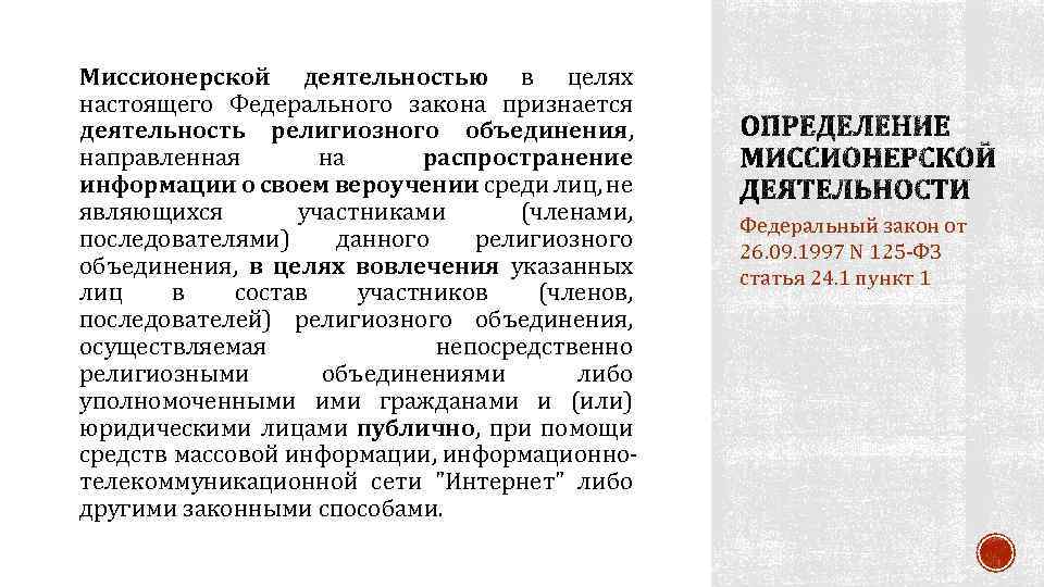 Миссионерской деятельностью в целях настоящего Федерального закона признается деятельность религиозного объединения, направленная на распространение