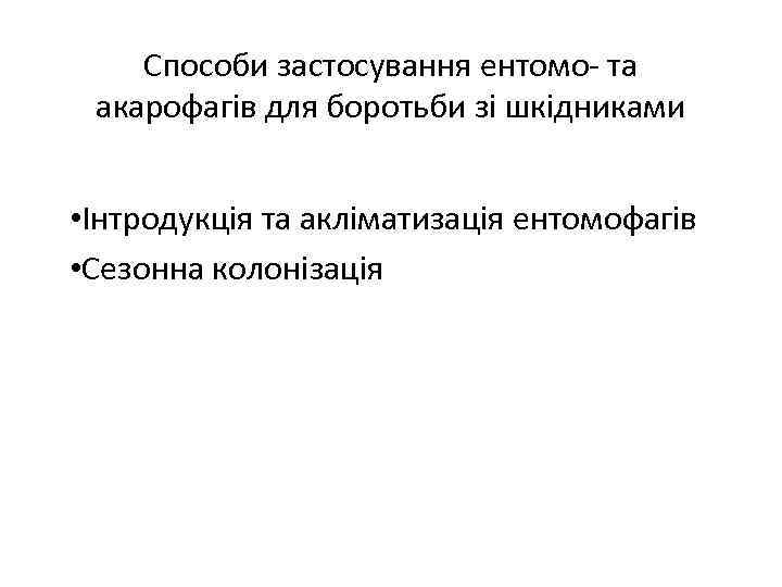 Способи застосування ентомо- та акарофагів для боротьби зі шкідниками • Інтродукція та акліматизація ентомофагів