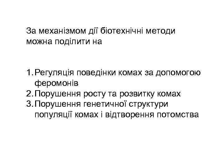 За механізмом дії біотехнічні методи можна поділити на 1. Регуляція поведінки комах за допомогою