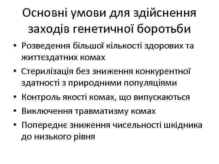 Основні умови для здійснення заходів генетичної боротьби • Розведення більшої кількості здорових та життєздатних
