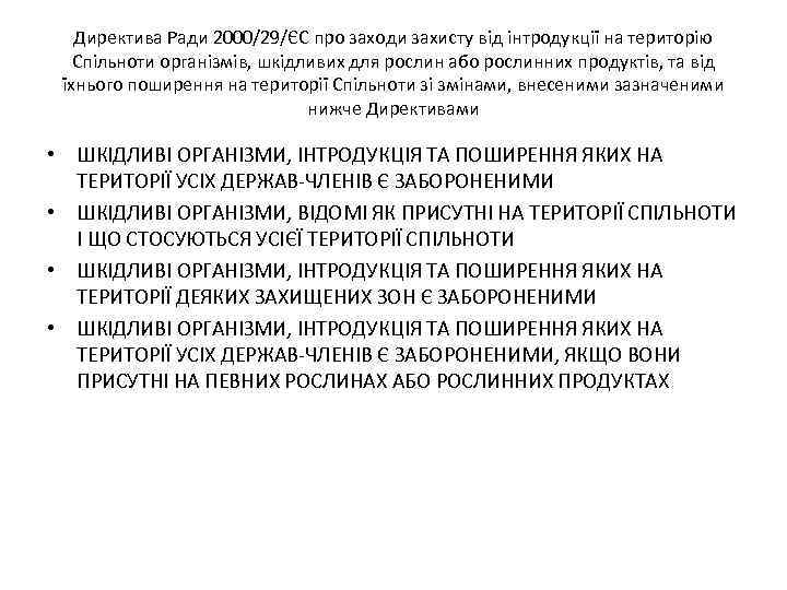 Директива Ради 2000/29/ЄС про заходи захисту від інтродукції на територію Спільноти організмів, шкідливих для
