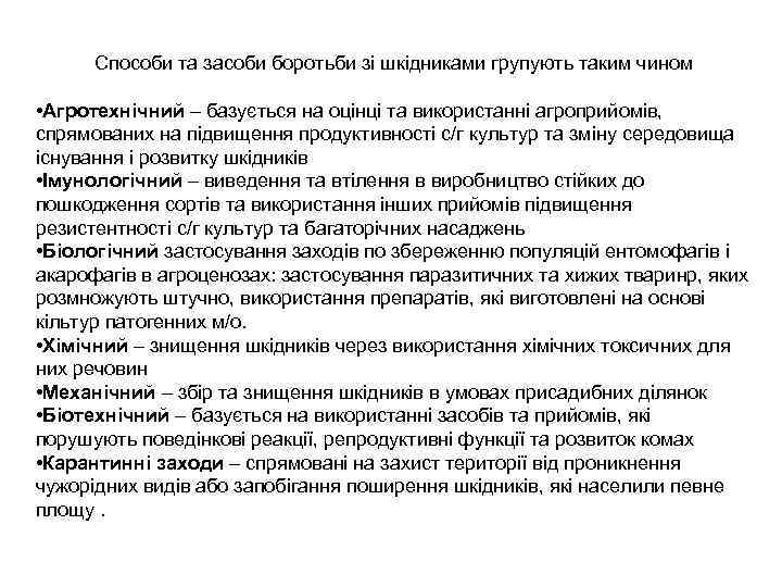 Способи та засоби боротьби зі шкідниками групують таким чином • Агротехнічний – базується на
