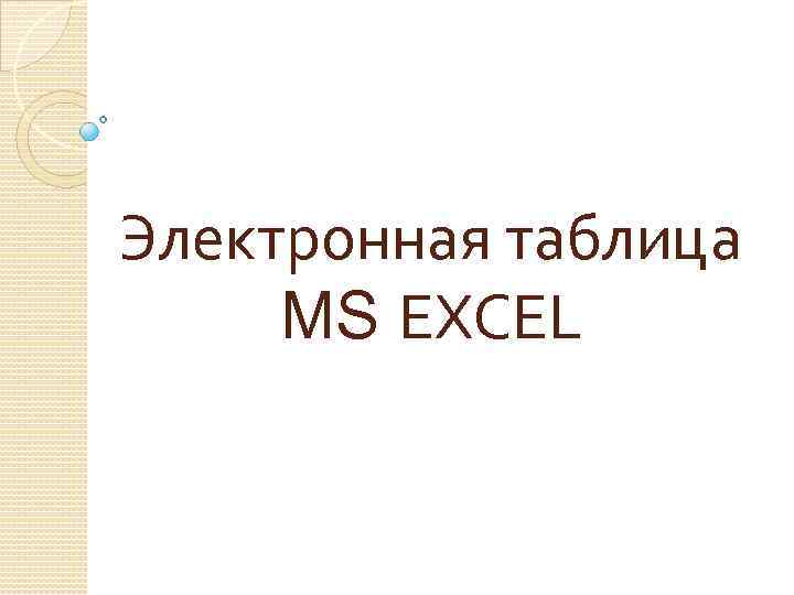 Электронная таблица MS EXCEL 