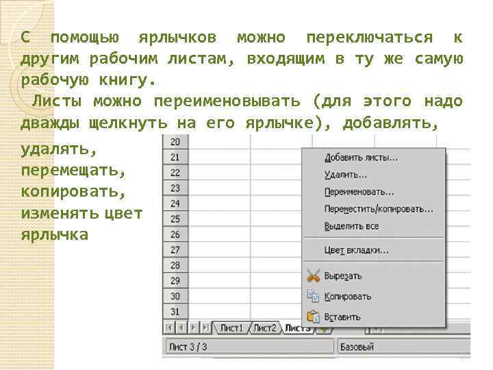 С помощью ярлычков можно переключаться к другим рабочим листам, входящим в ту же самую