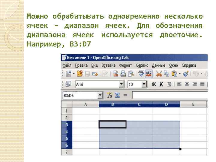 Можно обрабатывать одновременно несколько ячеек – диапазон ячеек. Для обозначения диапазона ячеек используется двоеточие.