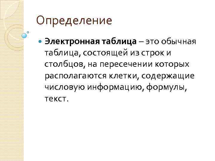 Определите электронную. Электронные таблицы определение. Дайте определение электронной таблицы. Запишите определение электронной таблицы. Области определения электронных таблиц.