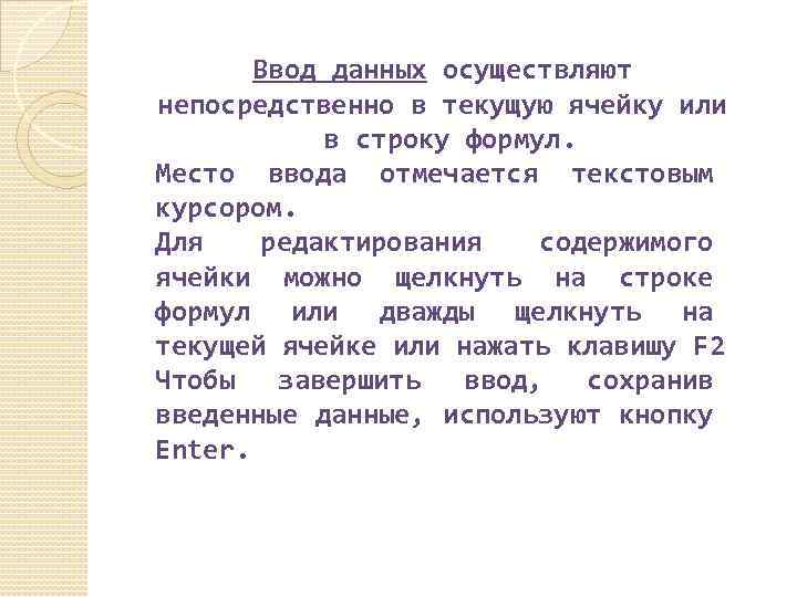 Ввод данных осуществляют непосредственно в текущую ячейку или в строку формул. Место ввода отмечается