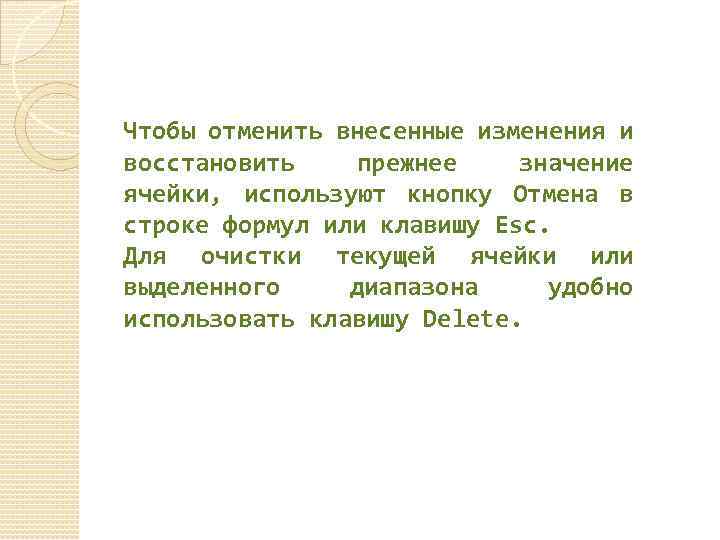 Чтобы отменить внесенные изменения и восстановить прежнее значение ячейки, используют кнопку Отмена в строке