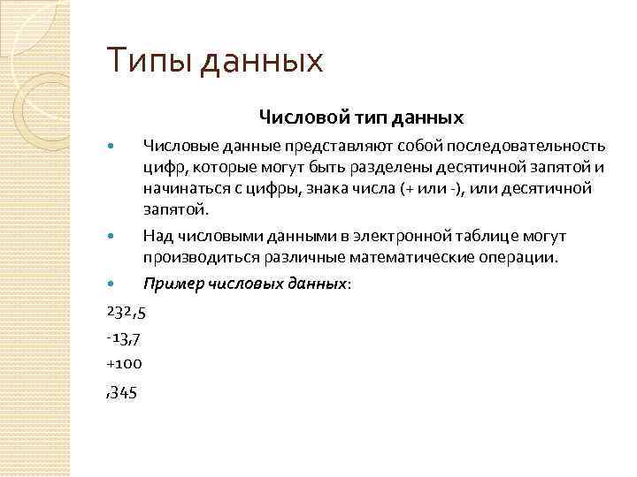 Типы данных Числовой тип данных Числовые данные представляют собой последовательность цифр, которые могут быть