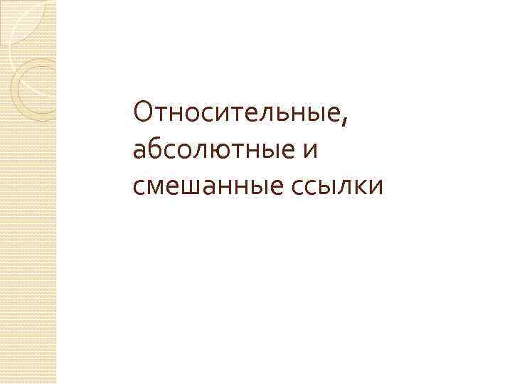 Относительные, абсолютные и смешанные ссылки 