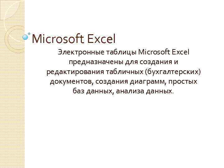 Microsoft Excel Электронные таблицы Microsoft Excel предназначены для создания и редактирования табличных (бухгалтерских) документов,