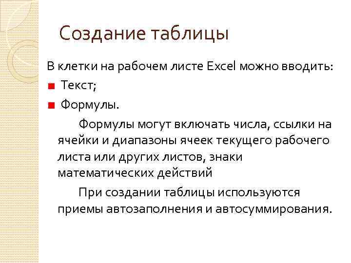 Создание таблицы В клетки на рабочем листе Excel можно вводить: Текст; Формулы могут включать