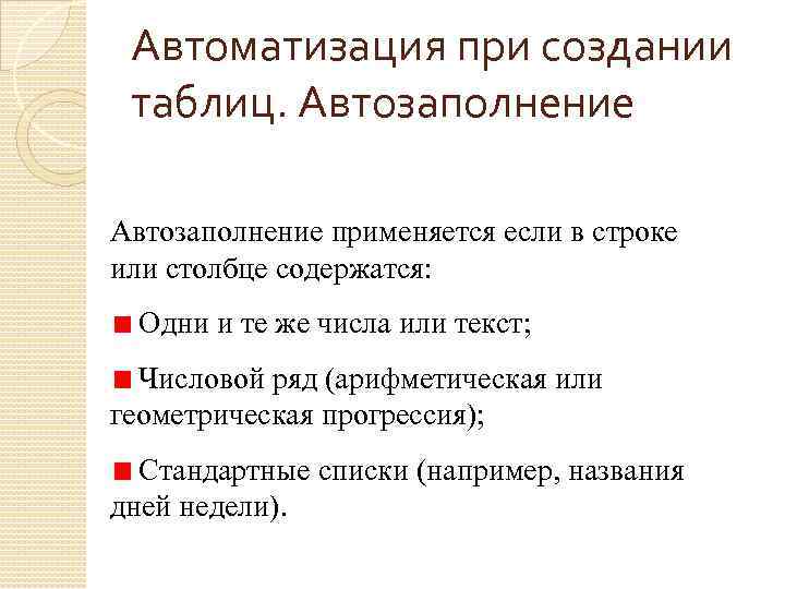 Автоматизация при создании таблиц. Автозаполнение применяется если в строке или столбце содержатся: Одни и