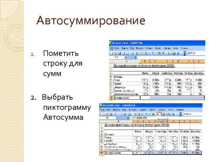 Авто сумма. Автосуммирование. Для автосуммирования данных необходимо проделать следующие действия. Функция Автосумма. Автосуммирование значок.