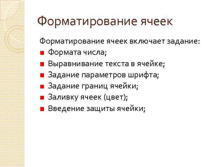 Форматирование ячеек включает задание: Формата числа; Выравнивание текста в ячейке; Задание параметров шрифта; Задание