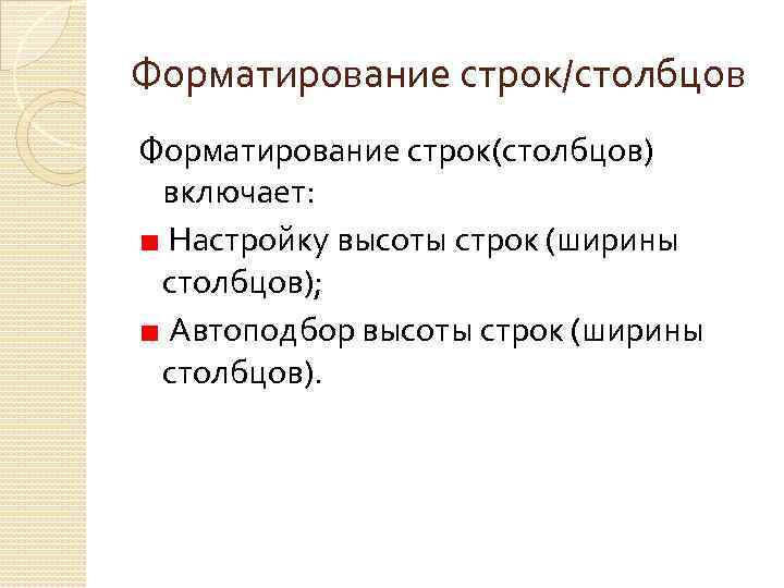 Форматирование строк/столбцов Форматирование строк(столбцов) включает: Настройку высоты строк (ширины столбцов); Автоподбор высоты строк (ширины