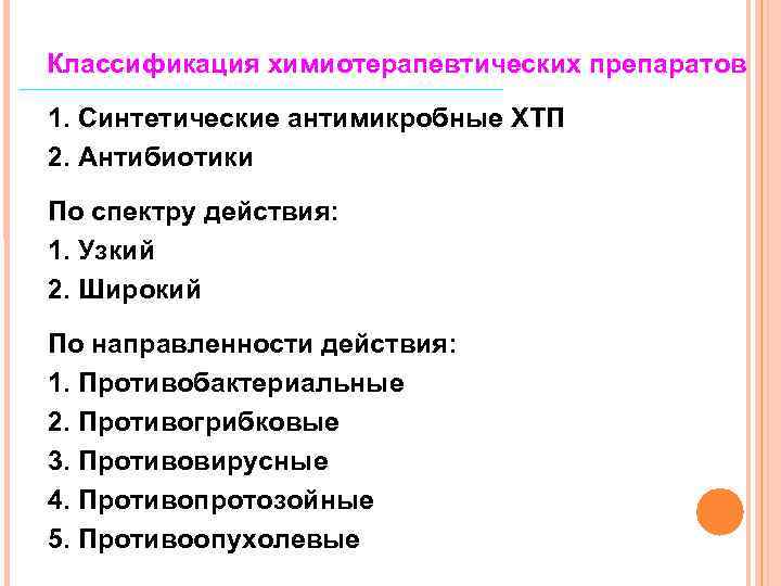 Классификация химиотерапевтических препаратов 1. Синтетические антимикробные ХТП 2. Антибиотики По спектру действия: 1. Узкий