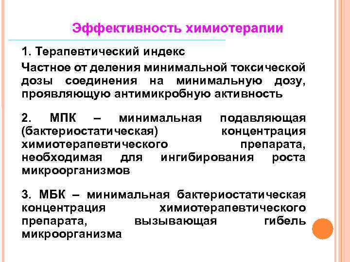Эффективность химиотерапии 1. Терапевтический индекс Частное от деления минимальной токсической дозы соединения на минимальную