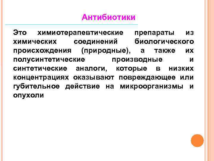 Антибиотики Это химиотерапевтические препараты из химических соединений биологического происхождения (природные), а также их полусинтетические