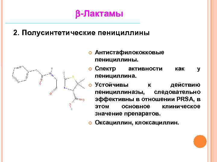 Биосинтетические пенициллины