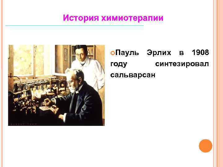 История химиотерапии Пауль Эрлих в 1908 году синтезировал сальварсан 