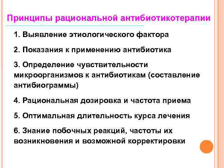 Рациональный фактор. Принципы рациональной антибактериальной терапии. Основные принципы рациональной антибиотикотерапии. Основные принципы антибиотикотерапии микробиология. 6. Принципы рациональной антибиотикотерапии.