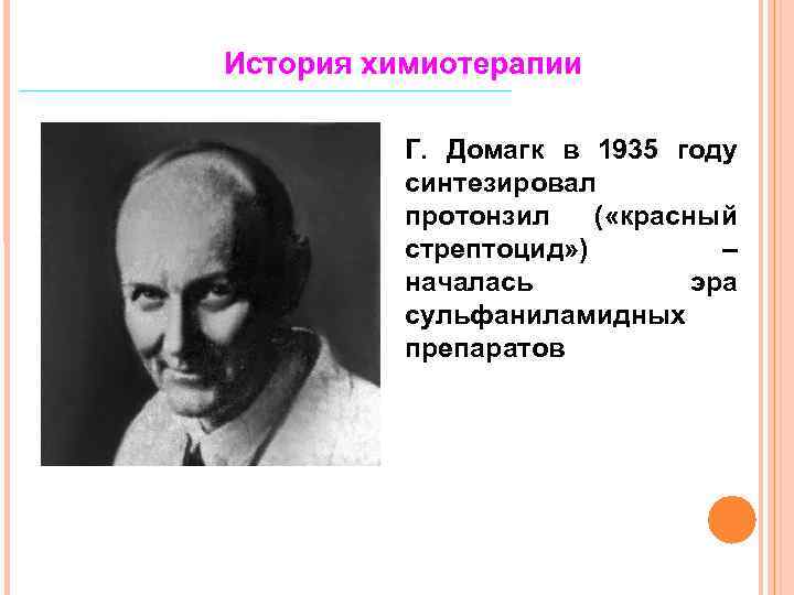 История химиотерапии Г. Домагк в 1935 году синтезировал протонзил ( «красный стрептоцид» ) –